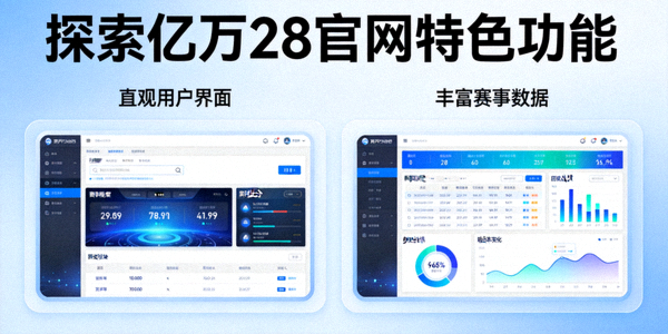 探索亿万28官网特色功能 - 直观的用户界面与丰富的赛事数据