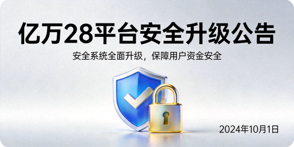 亿万28平台安全升级公告 - 盾牌与锁图标象征安全保障